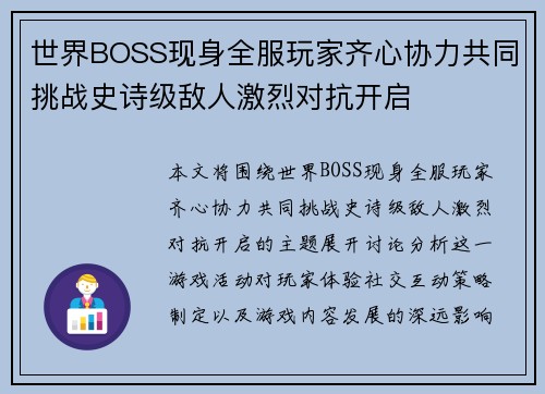 世界BOSS现身全服玩家齐心协力共同挑战史诗级敌人激烈对抗开启