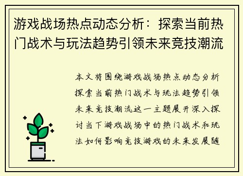 游戏战场热点动态分析：探索当前热门战术与玩法趋势引领未来竞技潮流