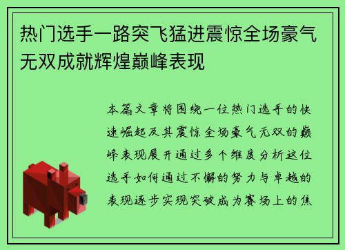 热门选手一路突飞猛进震惊全场豪气无双成就辉煌巅峰表现