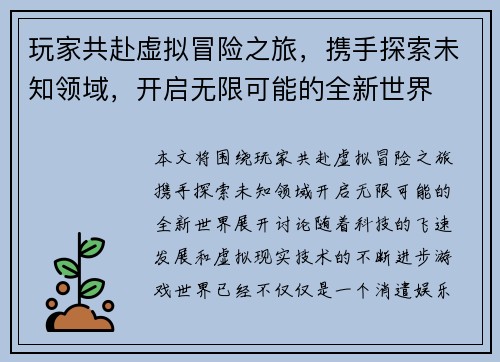 玩家共赴虚拟冒险之旅，携手探索未知领域，开启无限可能的全新世界