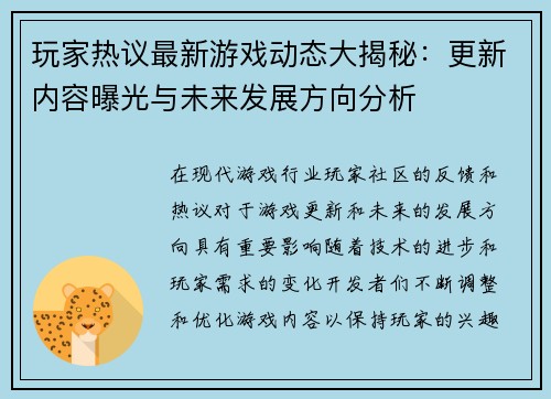 玩家热议最新游戏动态大揭秘：更新内容曝光与未来发展方向分析