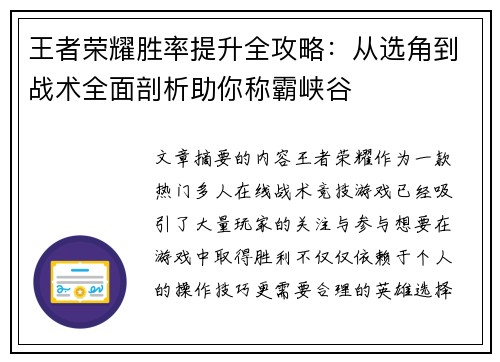 王者荣耀胜率提升全攻略：从选角到战术全面剖析助你称霸峡谷