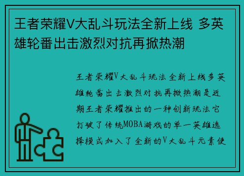 王者荣耀V大乱斗玩法全新上线 多英雄轮番出击激烈对抗再掀热潮