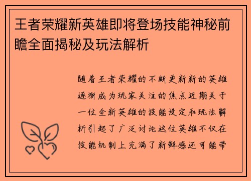 王者荣耀新英雄即将登场技能神秘前瞻全面揭秘及玩法解析