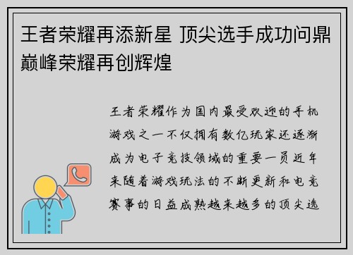 王者荣耀再添新星 顶尖选手成功问鼎巅峰荣耀再创辉煌