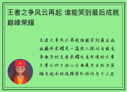 王者之争风云再起 谁能笑到最后成就巅峰荣耀