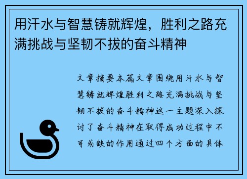 用汗水与智慧铸就辉煌，胜利之路充满挑战与坚韧不拔的奋斗精神
