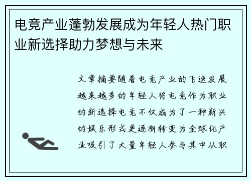 电竞产业蓬勃发展成为年轻人热门职业新选择助力梦想与未来