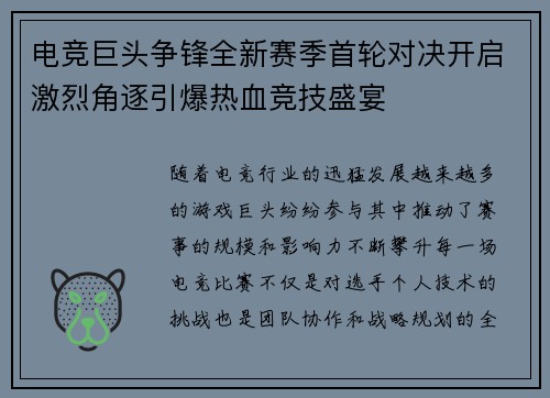 电竞巨头争锋全新赛季首轮对决开启激烈角逐引爆热血竞技盛宴