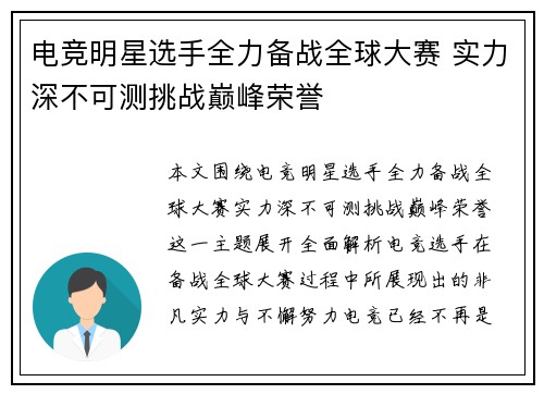 电竞明星选手全力备战全球大赛 实力深不可测挑战巅峰荣誉