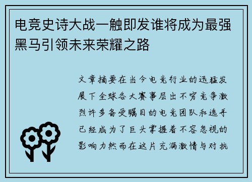 电竞史诗大战一触即发谁将成为最强黑马引领未来荣耀之路