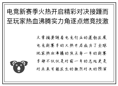 电竞新赛季火热开启精彩对决接踵而至玩家热血沸腾实力角逐点燃竞技激情