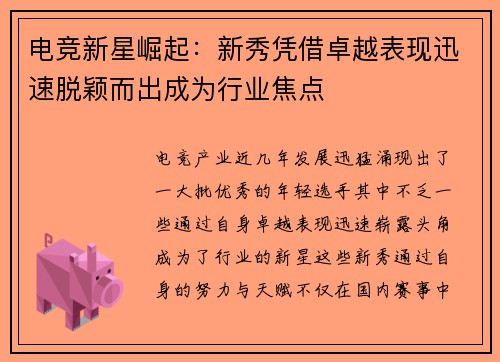 电竞新星崛起：新秀凭借卓越表现迅速脱颖而出成为行业焦点
