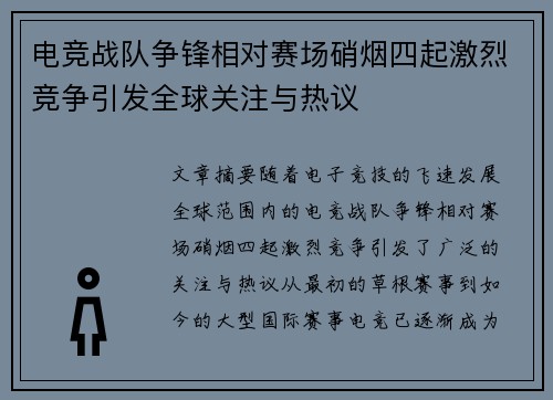 电竞战队争锋相对赛场硝烟四起激烈竞争引发全球关注与热议