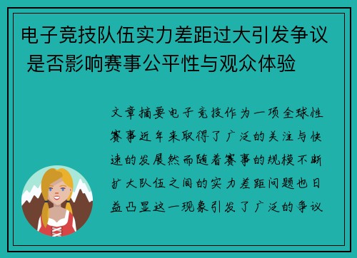 电子竞技队伍实力差距过大引发争议 是否影响赛事公平性与观众体验