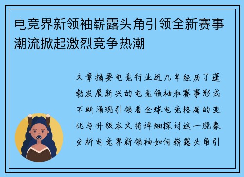 电竞界新领袖崭露头角引领全新赛事潮流掀起激烈竞争热潮