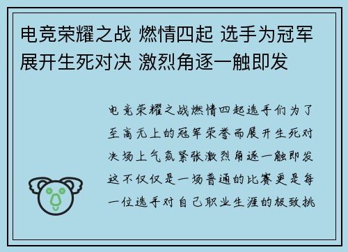 电竞荣耀之战 燃情四起 选手为冠军展开生死对决 激烈角逐一触即发