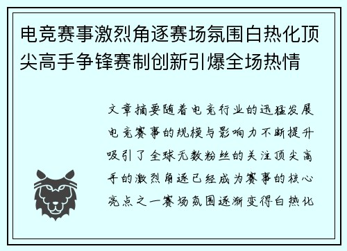 电竞赛事激烈角逐赛场氛围白热化顶尖高手争锋赛制创新引爆全场热情