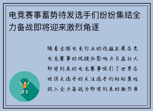 电竞赛事蓄势待发选手们纷纷集结全力备战即将迎来激烈角逐