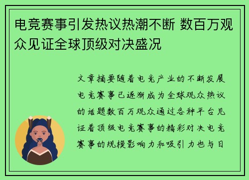 电竞赛事引发热议热潮不断 数百万观众见证全球顶级对决盛况