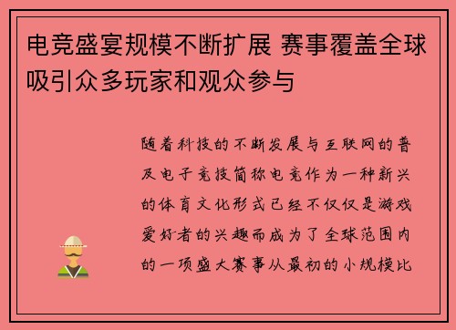 电竞盛宴规模不断扩展 赛事覆盖全球吸引众多玩家和观众参与