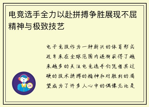 电竞选手全力以赴拼搏争胜展现不屈精神与极致技艺