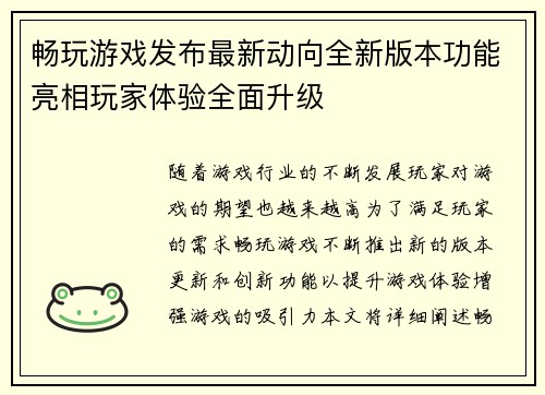 畅玩游戏发布最新动向全新版本功能亮相玩家体验全面升级