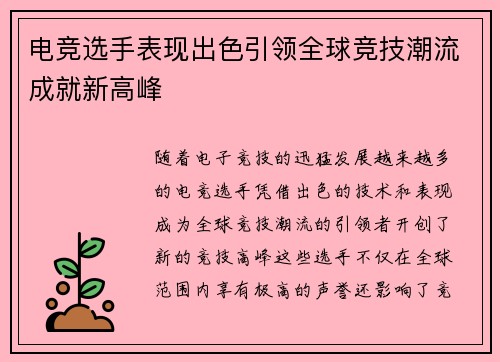 电竞选手表现出色引领全球竞技潮流成就新高峰