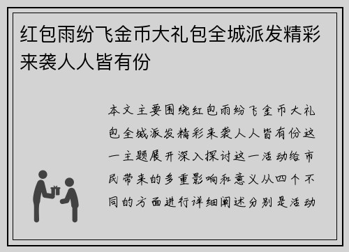 红包雨纷飞金币大礼包全城派发精彩来袭人人皆有份