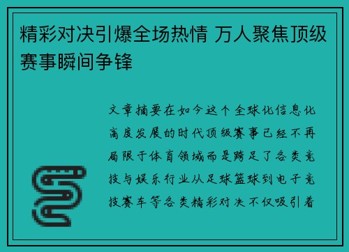 精彩对决引爆全场热情 万人聚焦顶级赛事瞬间争锋