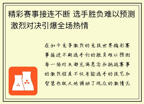 精彩赛事接连不断 选手胜负难以预测 激烈对决引爆全场热情