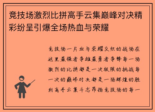 竞技场激烈比拼高手云集巅峰对决精彩纷呈引爆全场热血与荣耀
