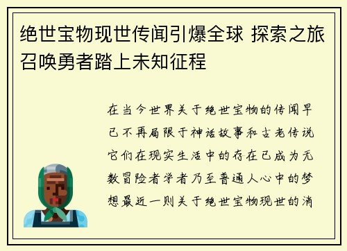 绝世宝物现世传闻引爆全球 探索之旅召唤勇者踏上未知征程