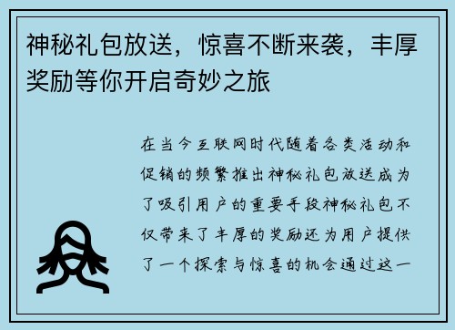 神秘礼包放送，惊喜不断来袭，丰厚奖励等你开启奇妙之旅