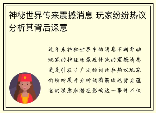 神秘世界传来震撼消息 玩家纷纷热议分析其背后深意