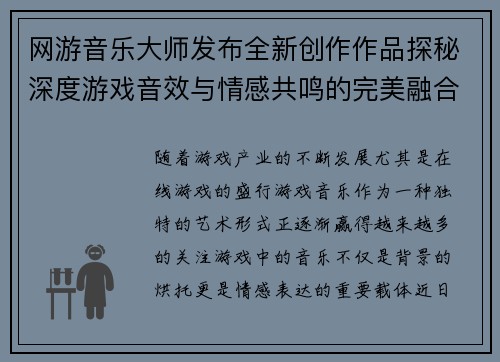 网游音乐大师发布全新创作作品探秘深度游戏音效与情感共鸣的完美融合
