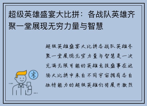 超级英雄盛宴大比拼：各战队英雄齐聚一堂展现无穷力量与智慧