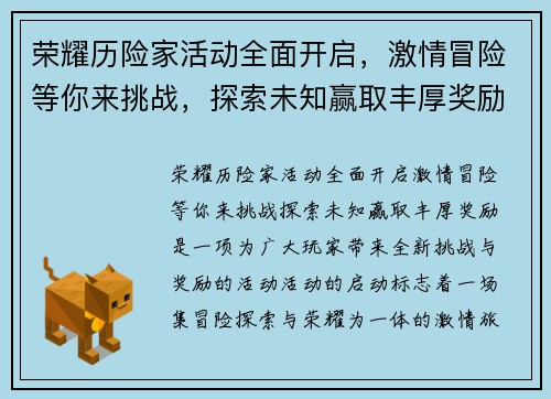 荣耀历险家活动全面开启，激情冒险等你来挑战，探索未知赢取丰厚奖励