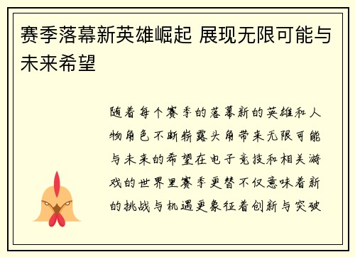 赛季落幕新英雄崛起 展现无限可能与未来希望