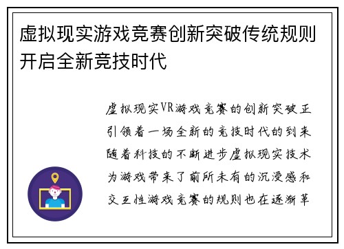 虚拟现实游戏竞赛创新突破传统规则开启全新竞技时代