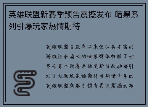 英雄联盟新赛季预告震撼发布 暗黑系列引爆玩家热情期待