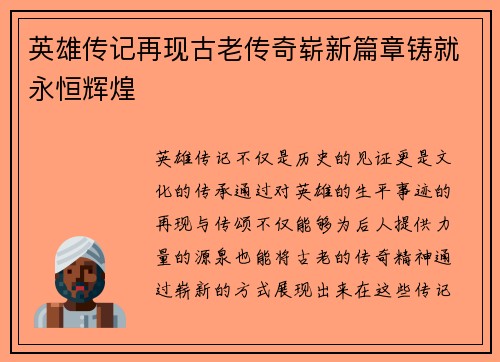 英雄传记再现古老传奇崭新篇章铸就永恒辉煌