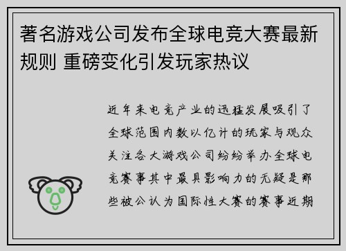 著名游戏公司发布全球电竞大赛最新规则 重磅变化引发玩家热议