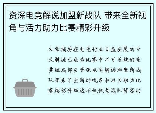 资深电竞解说加盟新战队 带来全新视角与活力助力比赛精彩升级