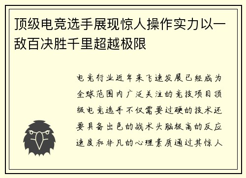 顶级电竞选手展现惊人操作实力以一敌百决胜千里超越极限