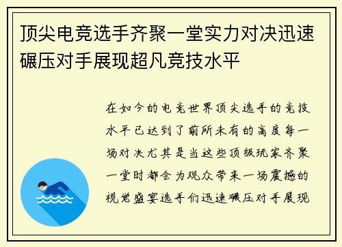 顶尖电竞选手齐聚一堂实力对决迅速碾压对手展现超凡竞技水平