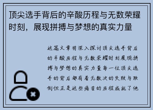 顶尖选手背后的辛酸历程与无数荣耀时刻，展现拼搏与梦想的真实力量