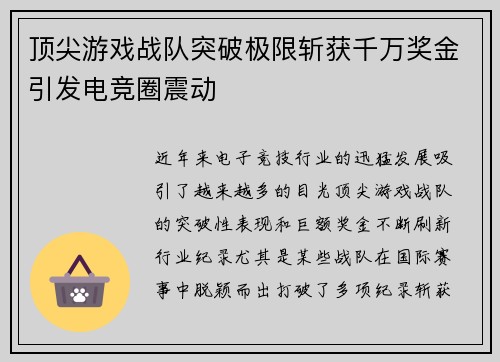 顶尖游戏战队突破极限斩获千万奖金引发电竞圈震动