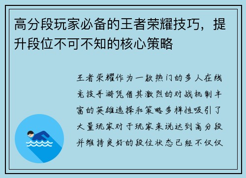 高分段玩家必备的王者荣耀技巧，提升段位不可不知的核心策略