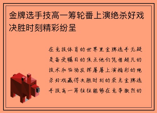 金牌选手技高一筹轮番上演绝杀好戏决胜时刻精彩纷呈
